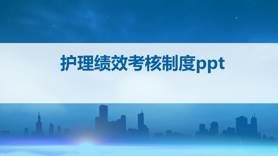 护理绩效考核制度课件.pptx_第1页