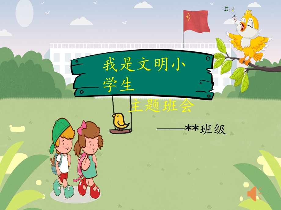 我是文明小学生主题班会课件.ppt_第1页