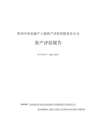 贵州中审房地产土地资产评估有限责任公司资产评估报告.docx