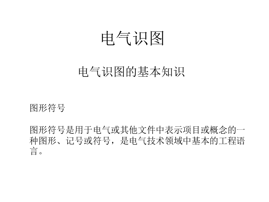 工程电气识图全解课件.ppt_第1页