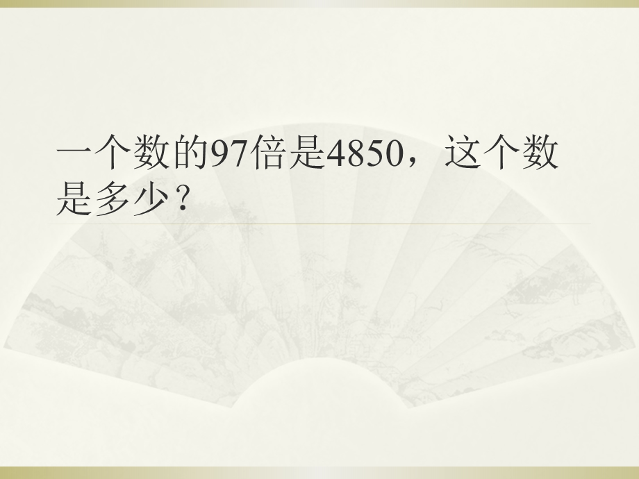 小学四年级数学上册期末总复习解决问题专项练习题课件.pptx_第1页