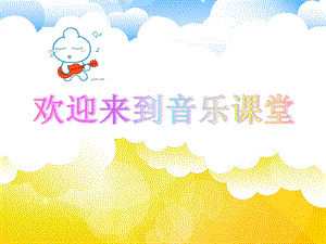 小学音乐《哦 十分钟》课件.ppt