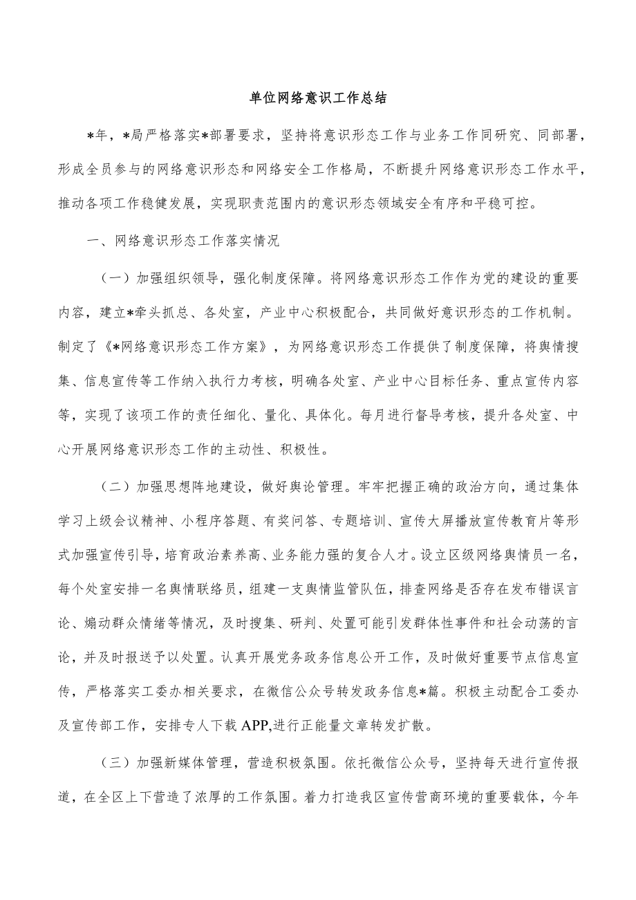 单位网络意识工作总结.docx_第1页