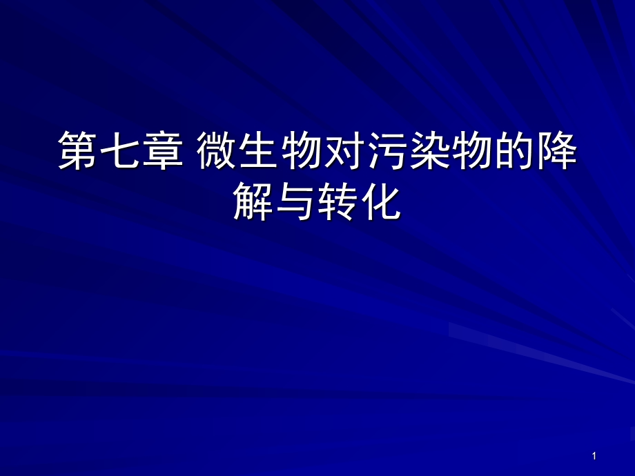 微生物对污染物的降解与PPT课件.ppt_第1页