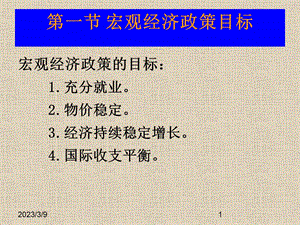 宏观经济高鸿业版宏观经济政策实践与分析课件.pptx