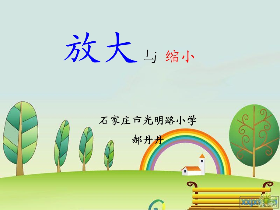 放大与缩小课件.ppt_第1页