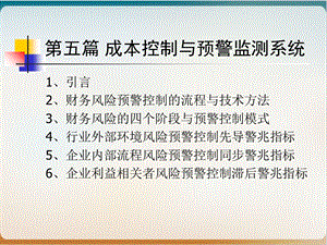 成本会计研究成本控制与预警监测系统1实用课件.ppt