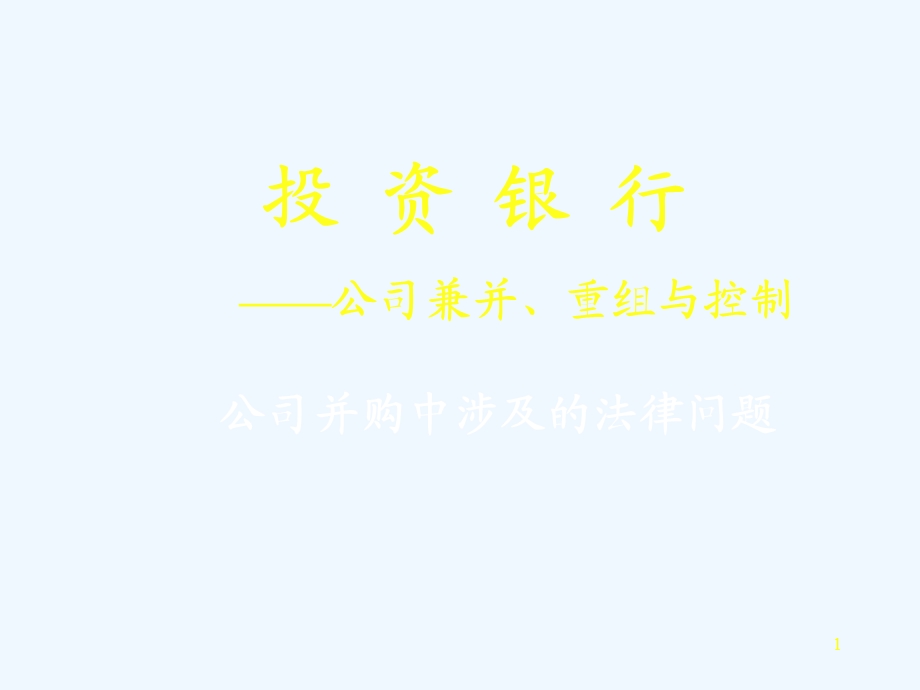 投资银行公司兼并重组与控制公司并购中涉及的法律问题课件.ppt_第1页