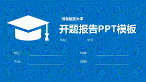 河北某大学开题报告PPT模板课件.pptx