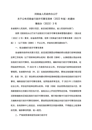 关于公布河南省行政许可事项清单（2022年版）的通知（2023年）.docx