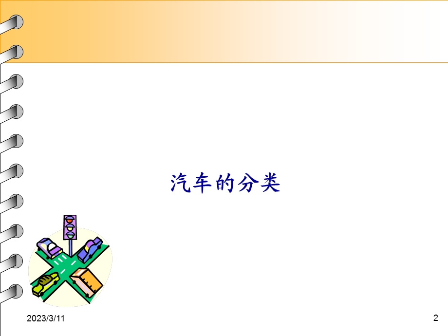 汽车分类及车型代码、VIN码解析课件.ppt_第2页