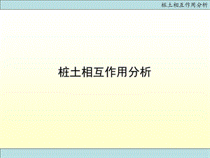 桩土相互作用分析课件.ppt