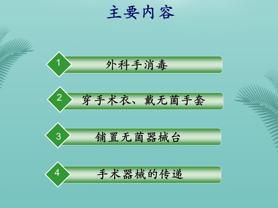 手术室基本操作技能2021课件.ppt_第2页