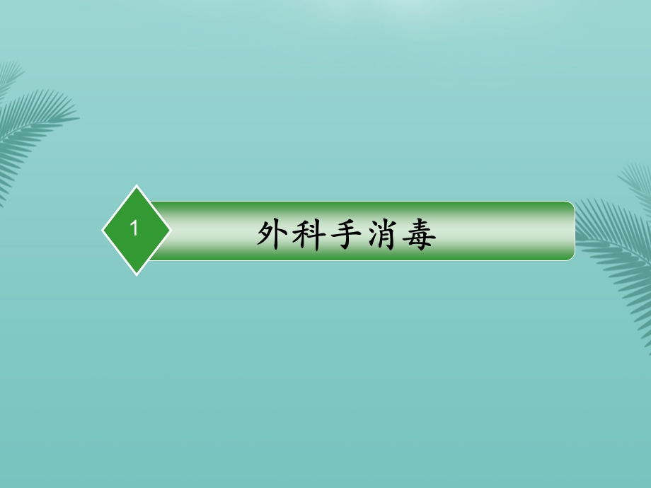 手术室基本操作技能2021课件.ppt_第3页