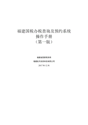 福建国税办税查询及预约系统操作手册第一版.docx