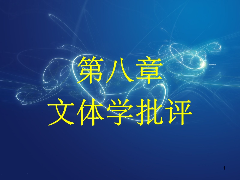 文体学批评课件.ppt_第1页