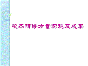 校本研修方案实施及成果ppt课件.ppt