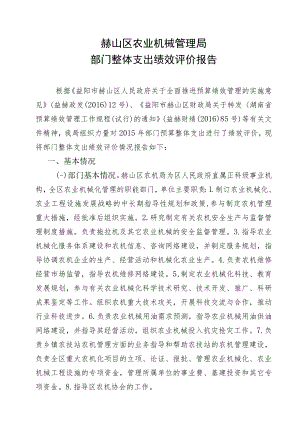 赫山区农业机械管理局部门整体支出绩效评价报告.docx