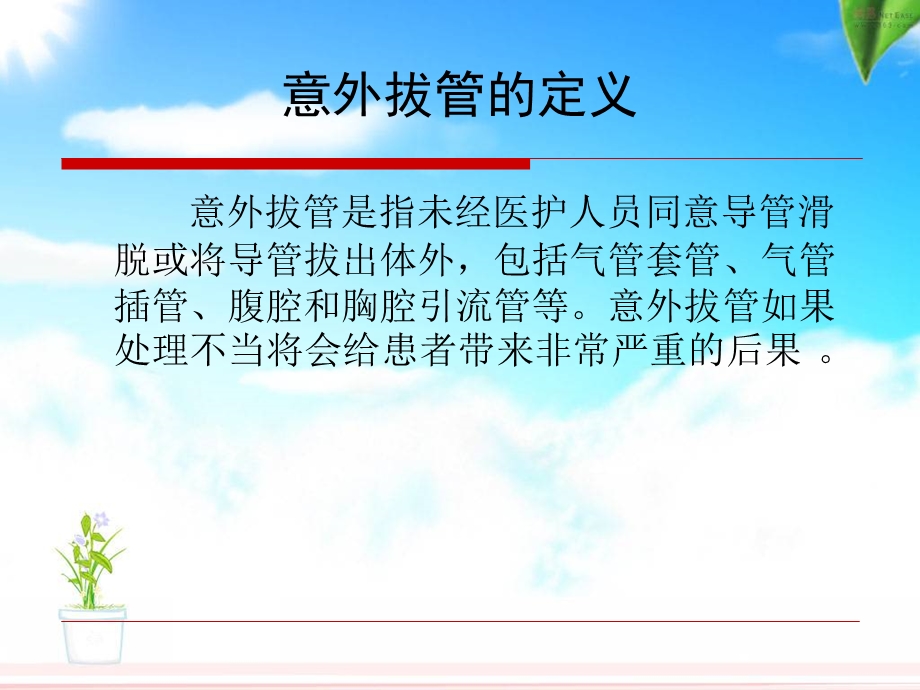 意外拔管的预防措施培训ppt课件.ppt_第3页