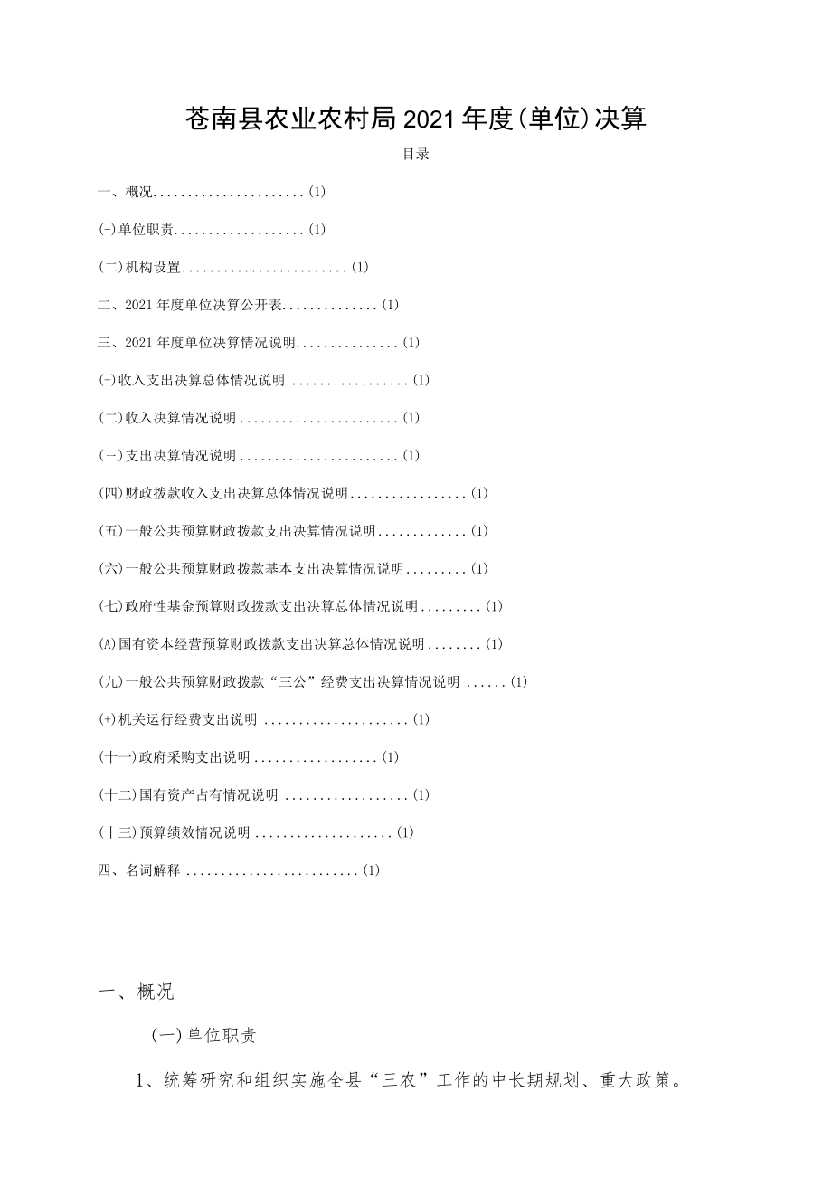 苍南县农业农村局2021年度单位决算目录.docx_第1页