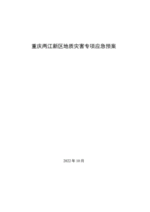 重庆两江新区地质灾害专项应急预案.docx