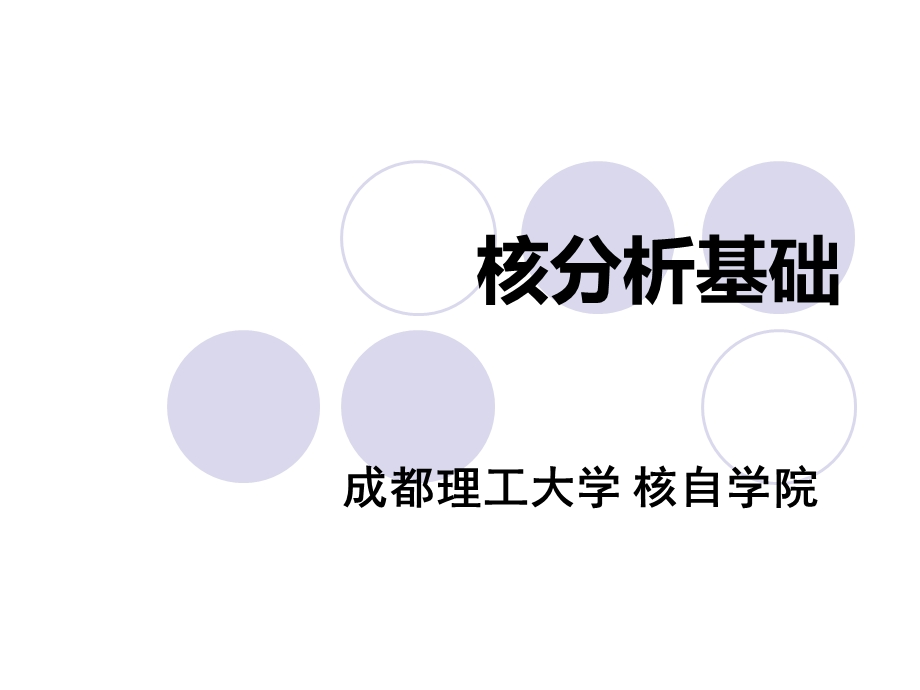 核分析技术1资料课件.ppt_第1页