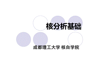 核分析技术1资料课件.ppt