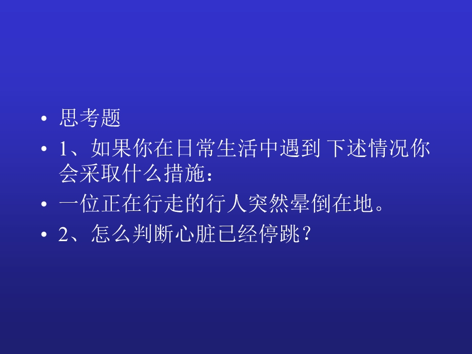 心脑肺复苏 CPCR 3 课件.ppt_第2页