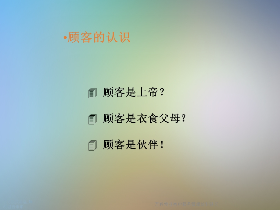 某物业客户服务管理培训讲义课件.ppt_第2页