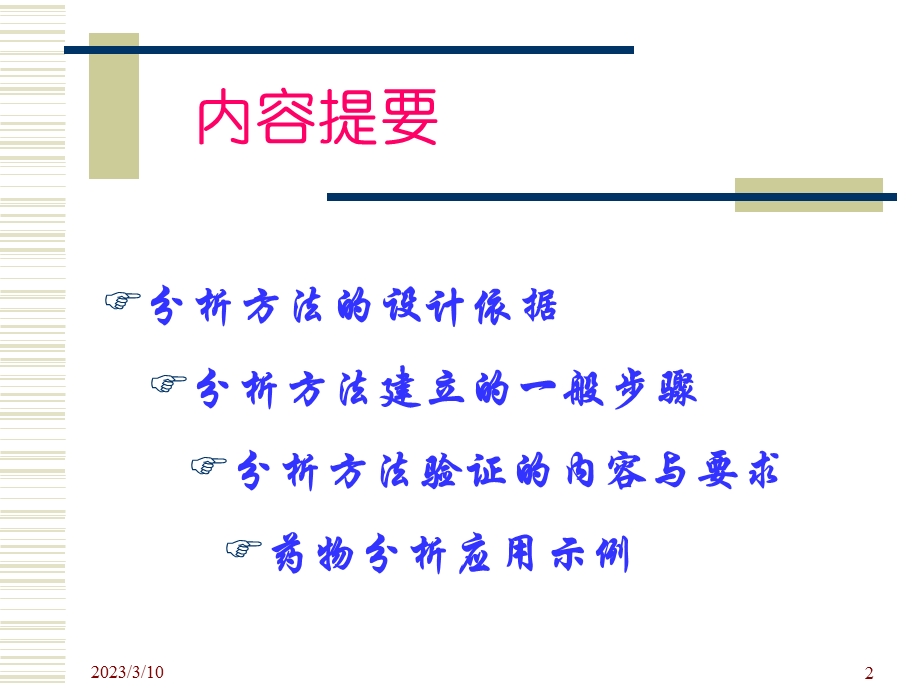 新药研发中药物分析方法建立与验证课件.ppt_第2页