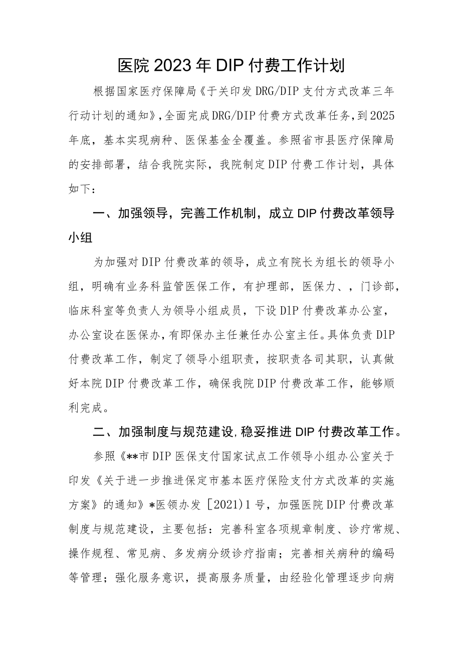 医院2023年DIP付费工作计划.docx_第1页