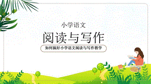 小学语文阅读与写作教师讲解ppt课件模板.pptx