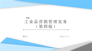 工业品营销管理实务（第四版）PPT模板课件.pptx