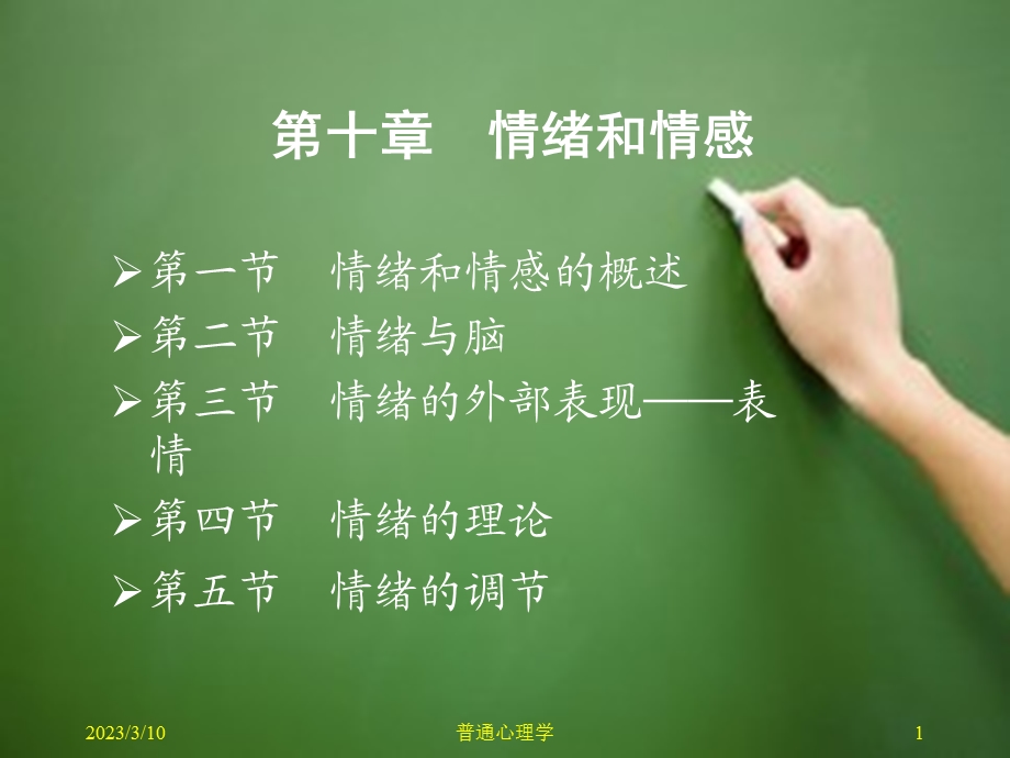 普通心理学情绪情感剖析课件.ppt_第1页