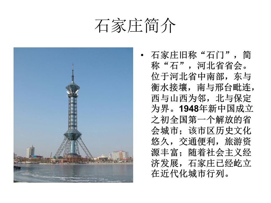 我的家乡石家庄课件.ppt_第2页