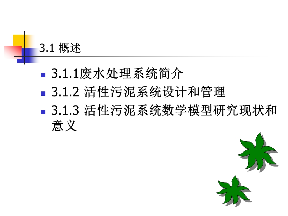 废水生物处理系统数学模型课件.ppt_第2页