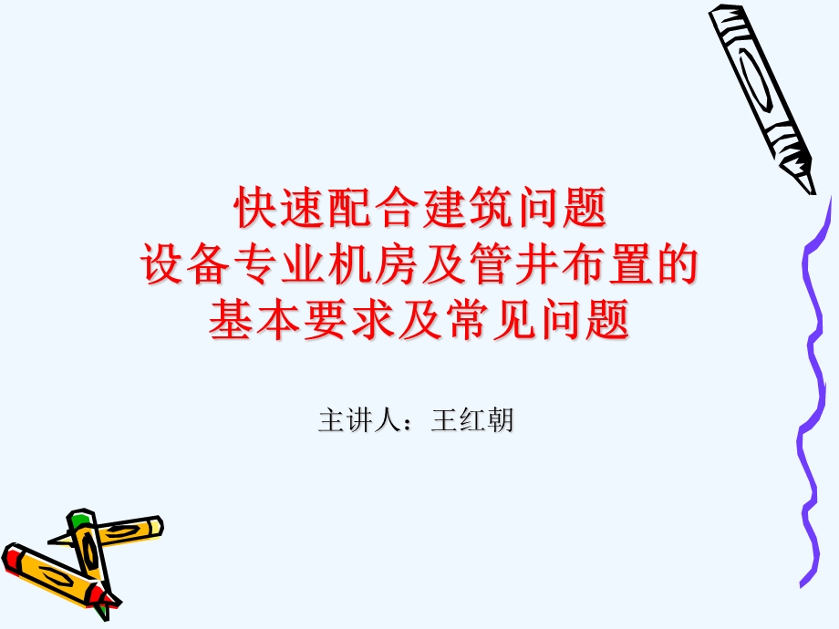 快速配合建筑问题设备专业机房及管井布置的基本要求及常见问题课件.ppt_第1页