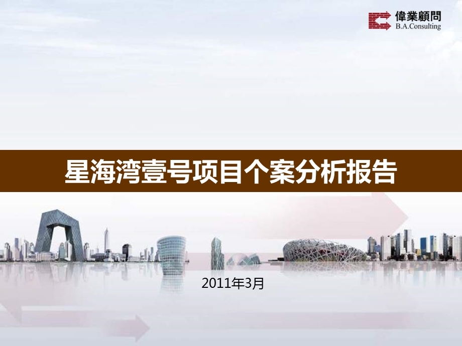 某房地产项目个案分析报告总结课件.ppt_第1页