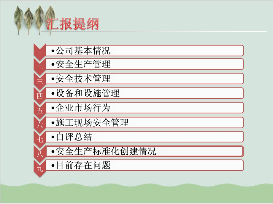 安全生产标准化考评工作情况汇报课件.ppt_第2页