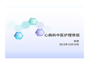 心病科常见疾病中医护理常规课件.ppt