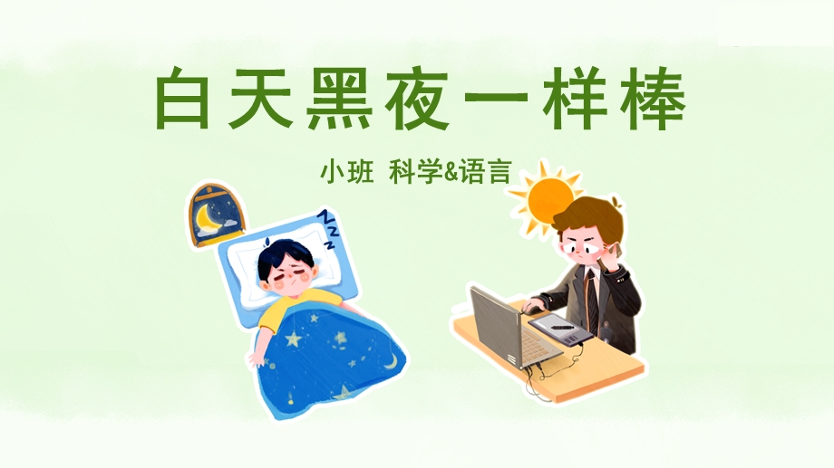 小班 科学语言 白天黑夜一样棒 ppt课件.pptx_第1页