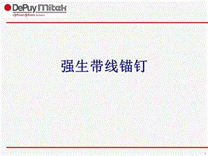 强生带线锚钉培训ppt课件.ppt