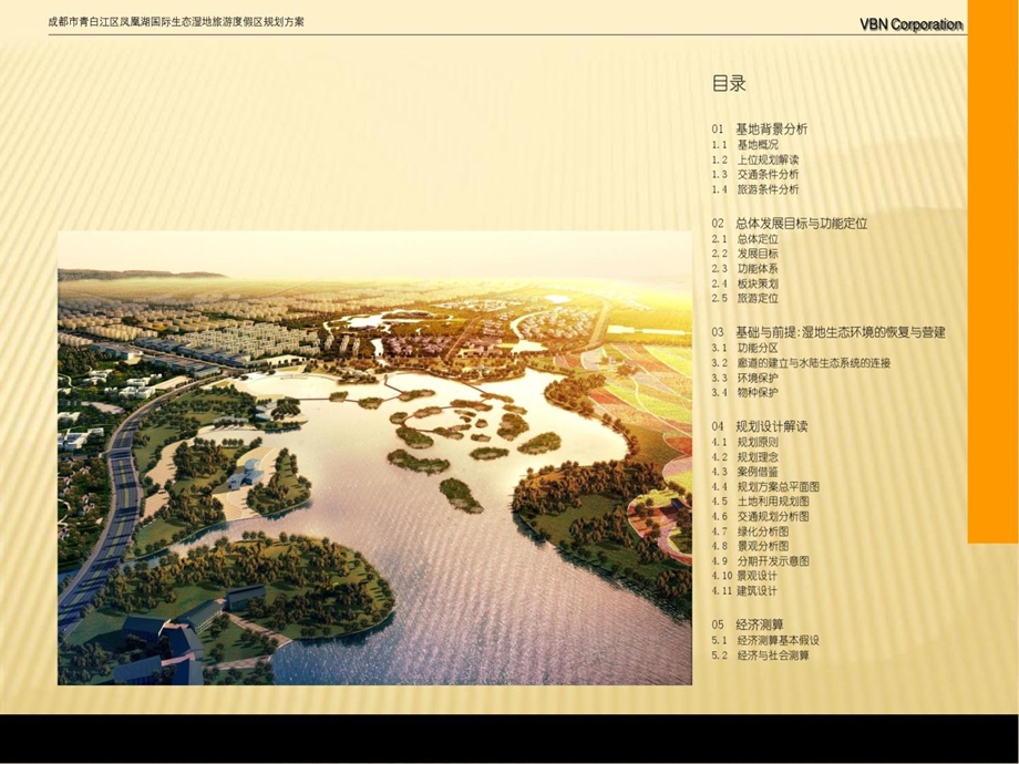 成都市某国际生态湿地旅游度假区规划课件.ppt_第2页