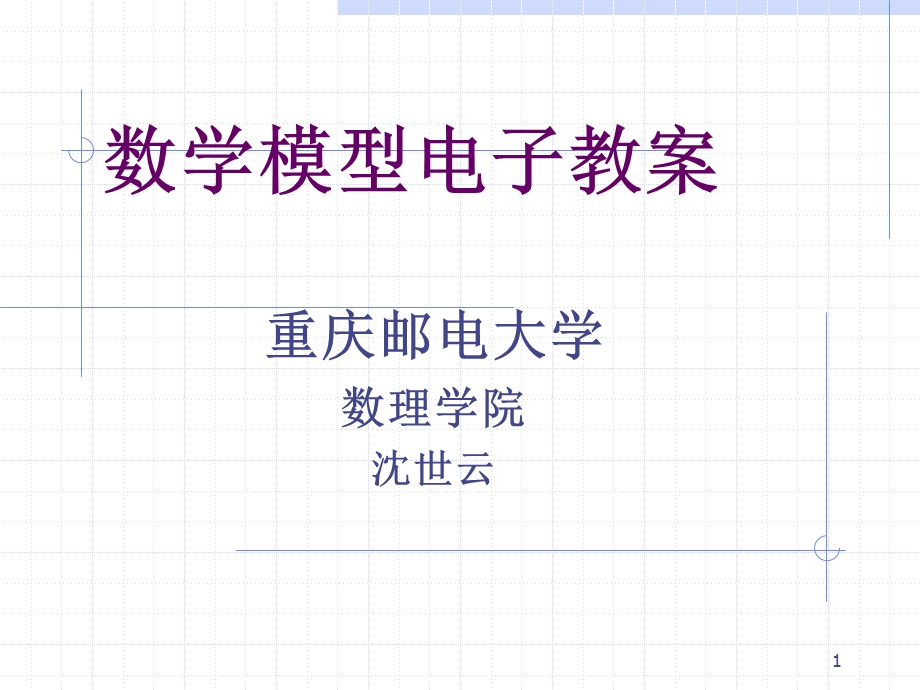 数模(动态规划)课件.ppt_第1页