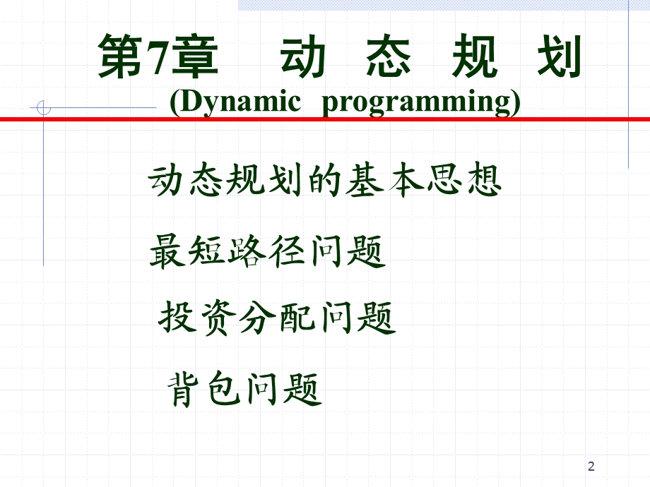 数模(动态规划)课件.ppt_第2页