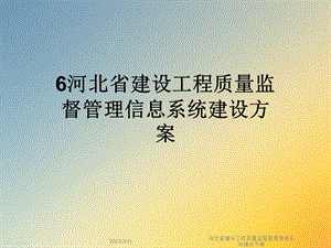 河北省建设工程质量监督管理信息系统建设方案课件.ppt