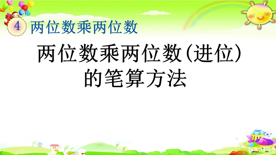 新人教版数学三年级下册《两位数乘两位数(进位)的笔算方法》ppt课件.pptx_第1页