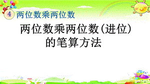 新人教版数学三年级下册《两位数乘两位数(进位)的笔算方法》ppt课件.pptx