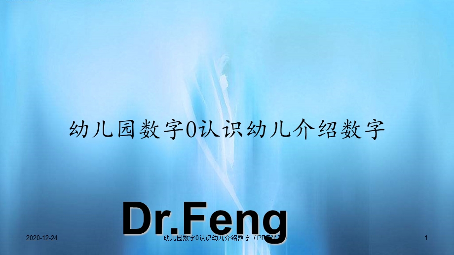 幼儿园数字0认识幼儿介绍数字（课件）.ppt_第1页