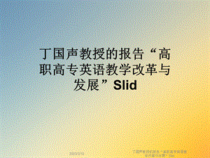 报告“高职高专英语教学改革与发展”Slid课件.ppt